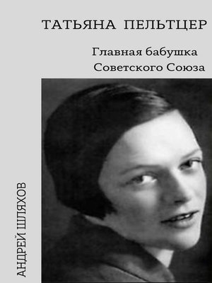 cover image of Татьяна Пельтцер. Главная бабушка Советского Союза
